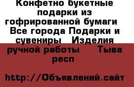 Конфетно-букетные подарки из гофрированной бумаги - Все города Подарки и сувениры » Изделия ручной работы   . Тыва респ.